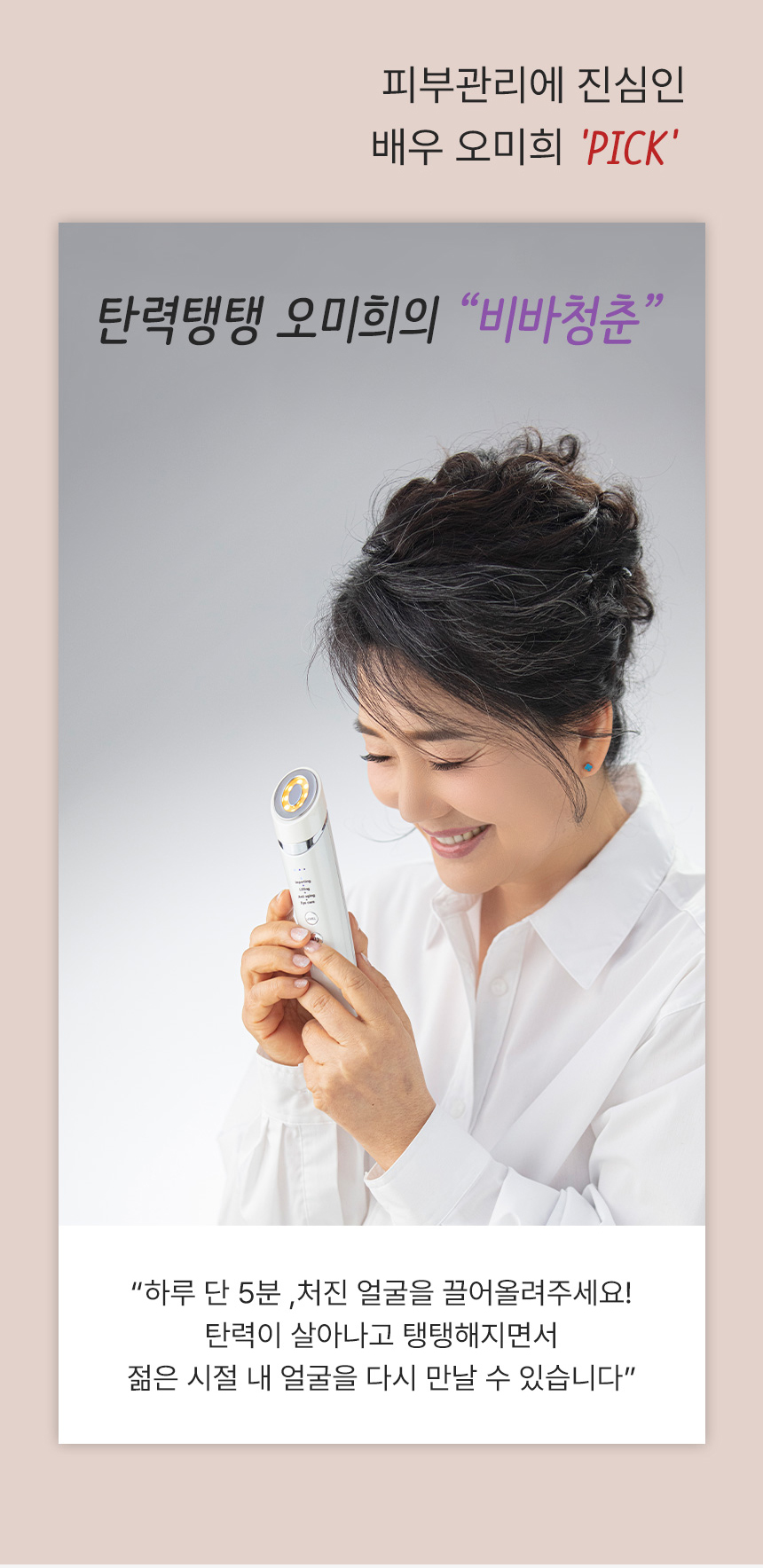 탄력탱탱 비바청춘 ESM 고주파 마사지기