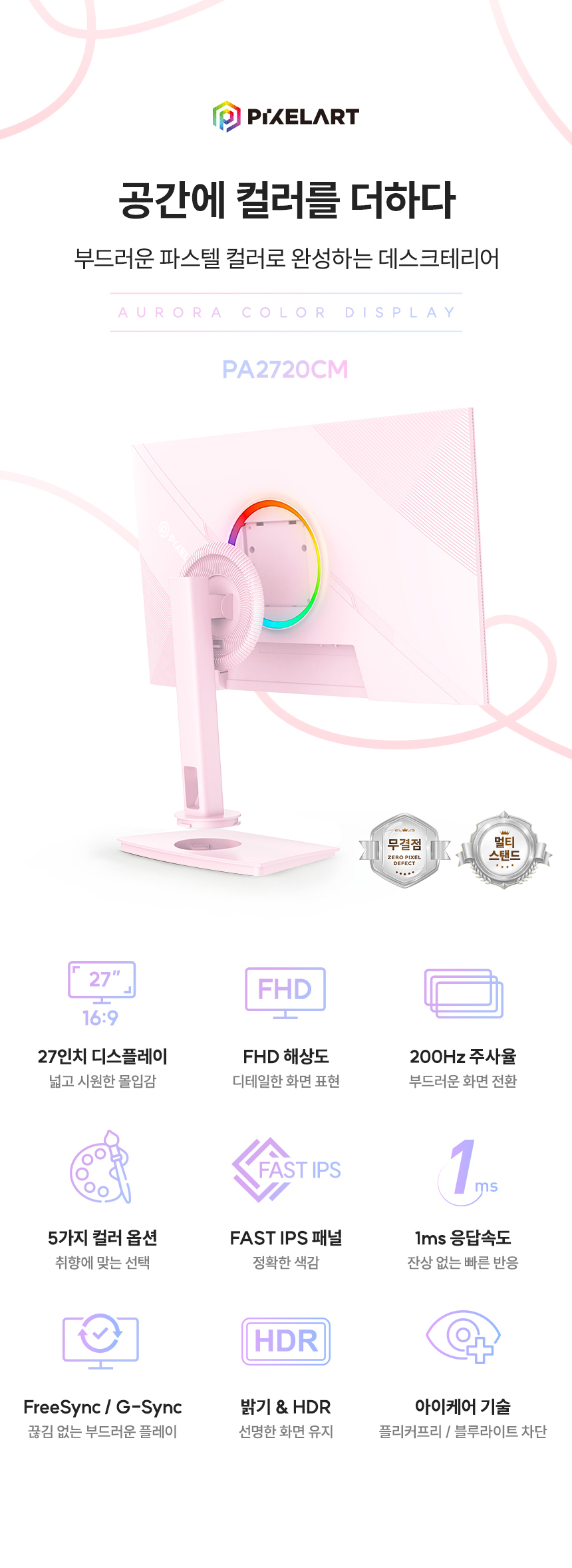 픽셀아트 AURORA PA2720CM 화이트 Fast IPS 게이밍 200 멀티스탠드 무결점