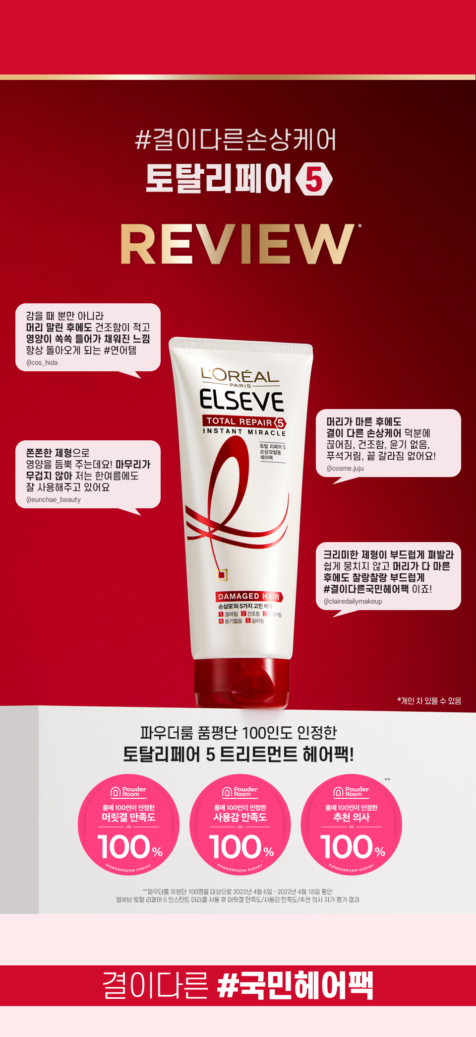 로레알파리 토탈 리페어5 인스턴트 미라클 헤어팩 170ml 상세페이지