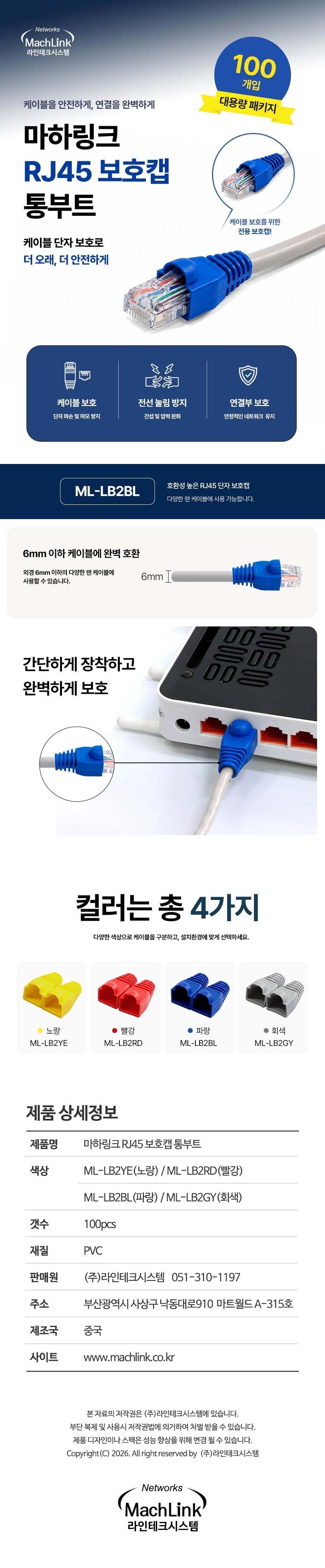 마하링크 ML-LB2BL RJ45 보호캡 통부트 (블루, 100개)
