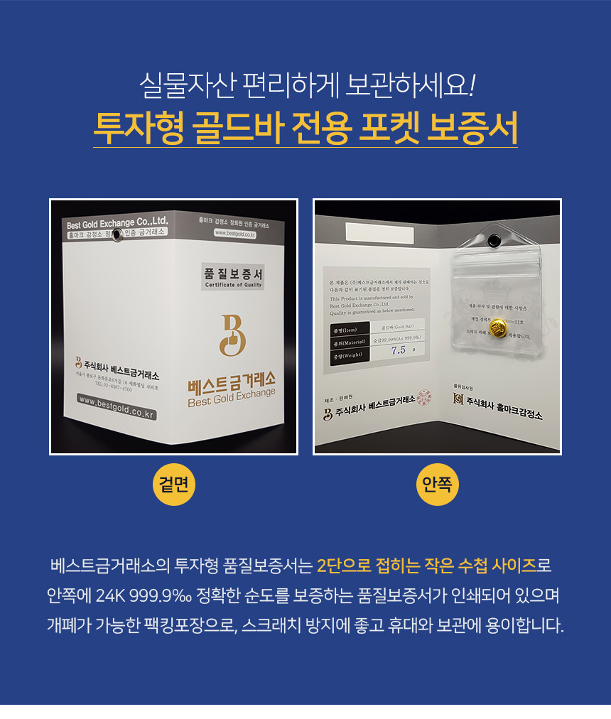 베스트금거래소 투자형 골드바 3.75g 전용포켓 보증서
