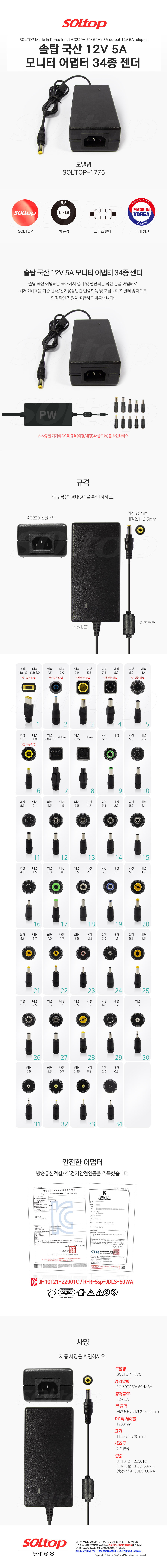 탑라인에이치디 솔탑 국산 12V 5A 모니터 어댑터 (SOLTOP-1776 / 34종 젠더)