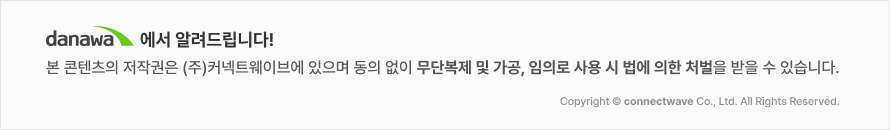본 콘텐츠의 저작권은 (주)커넥트웨이브에 있으며 동의 없이 무단복제 및 가공, 임의로 사용 시 법에 의한 처벌을 받을 수 있습니다.