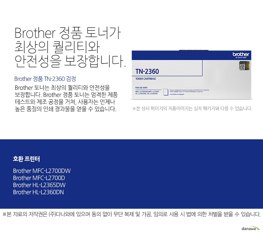 Brother 정품 TN-2360 검정 Brother 정품 토너가최상의 퀄리티와 안전성을 보장합니다. Brother 토너는 최상의 퀄리티와 안전성을 보장합니다. Brother 정품 토너는 엄격한 제품 테스트와 제조 공정을 거쳐, 사용자는 언제나 높은 품질의 인쇄 결과물을 얻을 수 있습니다. 호환 프린터 Brother MFC-L2700DW, Brother MFC-L2700D, Brother HL-L2365DW, Brother HL-L2360DN