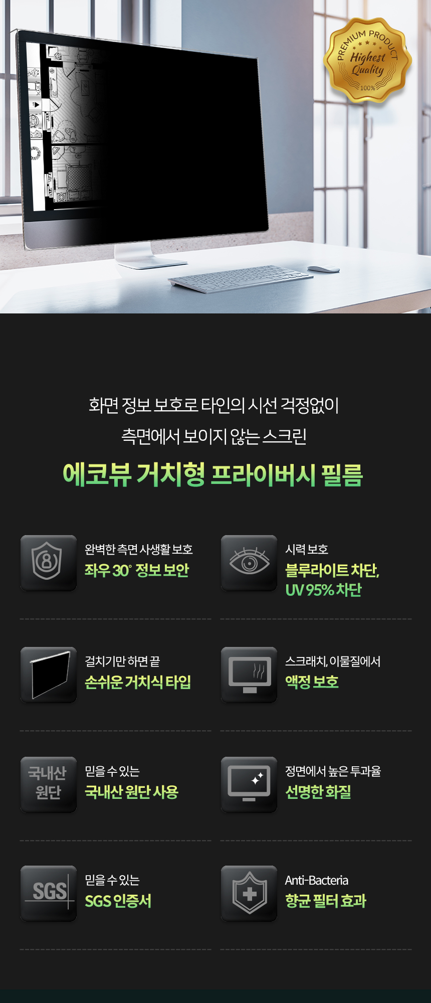 에코뷰 모니터 거치형 프라이버시 블루라이트 차단 정보보안필름 (EVPH 32)