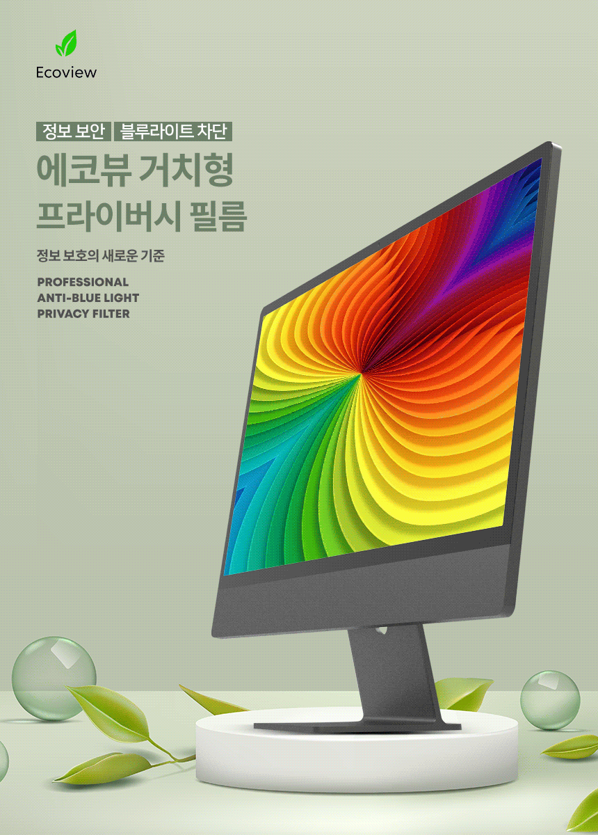 에코뷰 모니터 거치형 프라이버시 블루라이트 차단 정보보안필름 (EVPH 32)