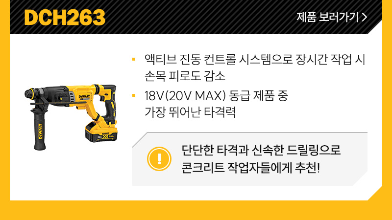DCF809 - 190Nm의 강력한 파워, 1kg 미만의 가벼운 무게로 손목 피로도 최적화/ 가벼우면서 강력한 파워를 자랑하는 모델!