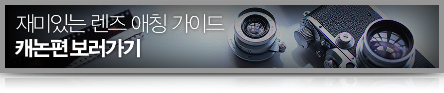 애칭가이드 캐논편 보러가기 배너