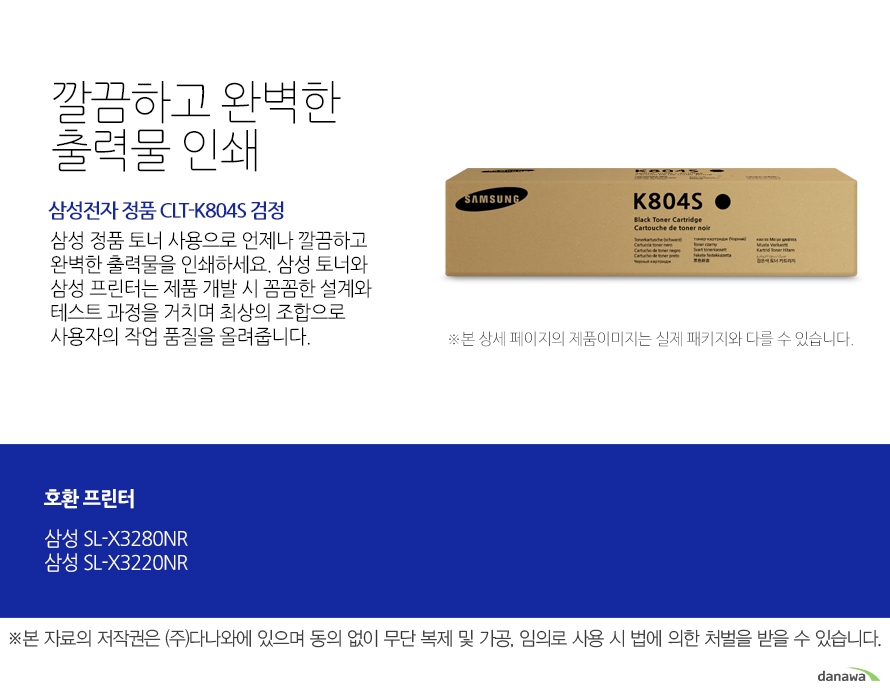 삼성전자 정품 CLT-K804S 검정 깔끔하고 완벽한 출력물 인쇄 삼성 정품 토너 사용으로 언제나 깔끔하고 완벽한 출력물을 인쇄하세요. 삼성 토너와 삼성 프린터는 제품 개발 시 꼼꼼한 설계와 테스트 과정을 거치며 최상의 조합으로 사용자의 작업 품질을 올려줍니다. 호환 프린터 삼성SL-X3280NR 삼성SL-X3220NR
