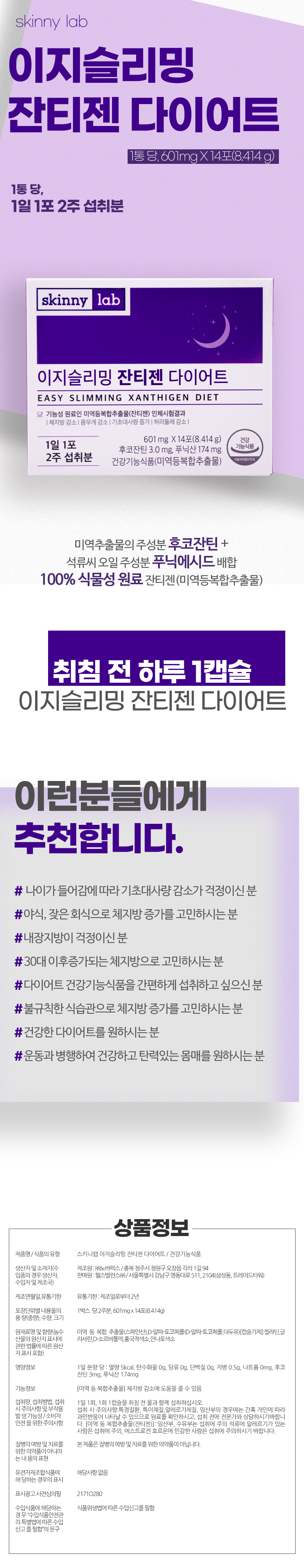 infor img_스키니랩 이지슬리밍 잔티젠 다이어트.jpg