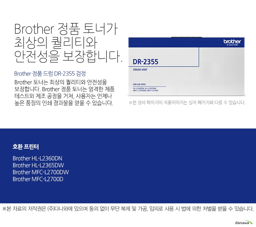 Brother 정품 드럼 DR-2355 검정 Brother 정품 토너가최상의 퀄리티와 안전성을 보장합니다. Brother 토너는 최상의 퀄리티와 안전성을 보장합니다. Brother 정품 토너는 엄격한 제품 테스트와 제조 공정을 거쳐, 사용자는 언제나 높은 품질의 인쇄 결과물을 얻을 수 있습니다. 호환 프린터 Brother HL-L2360DN, Brother MFC-L2700DW, Brother MFC-L2700D, Brother HL-L2365DW