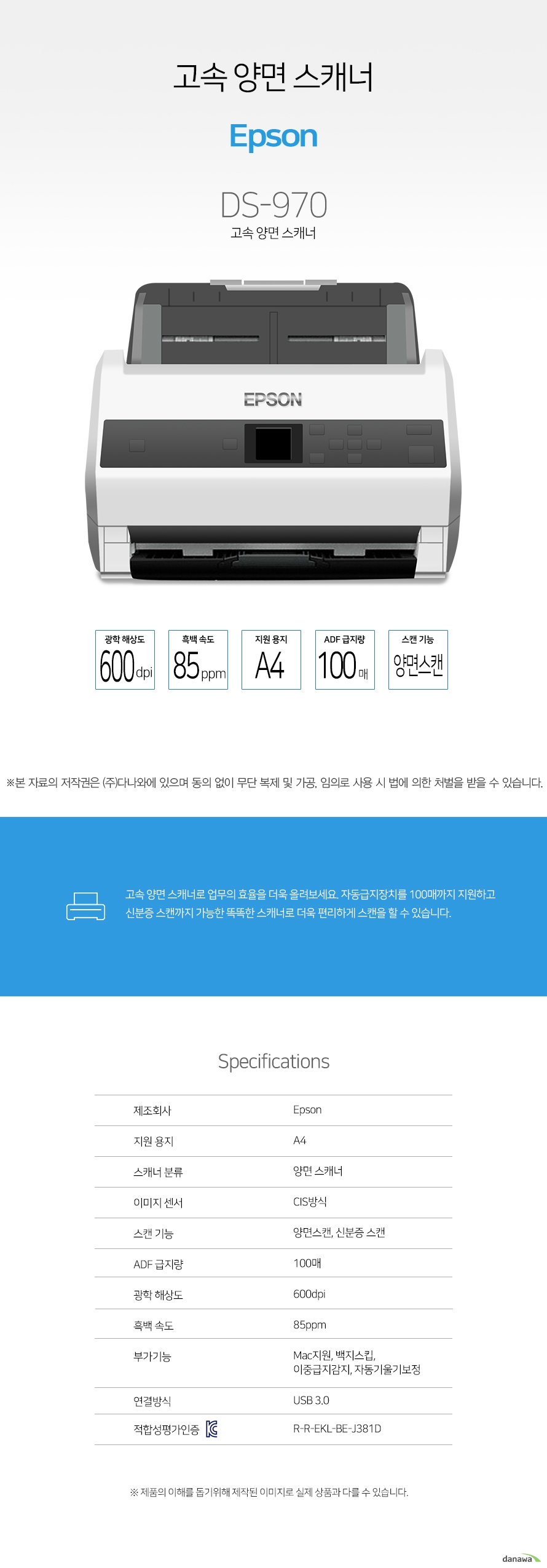 Epson DS-970 / 양면 스캐너 / A4 / CIS 방식 / 스캔 기능: 양면스캔 , 신분증스캔 / 광학 해상도: 600dpi / 흑백 속도: 85ppm / ADF 급지량: 100매 / Mac지원 / 이중급지감지 / 백지스킵 / 자동기울기보정 / 연결방식: USB 3.0 / 네트워크 (옵션) / 크기: 296 x 169 x 167mm / 무게: 약 3.6kg / 양면스캐너는 문서의 양면을 스캔하는 장치를 의미하며, 주로 자동으로 양면을 스캔하는 기기가 많이 이용됩니다. 일부 스캐너에서는 여러개의 문서를 넣어두고 자동으로 문서를 스캔하는 기기도 있습니다. 