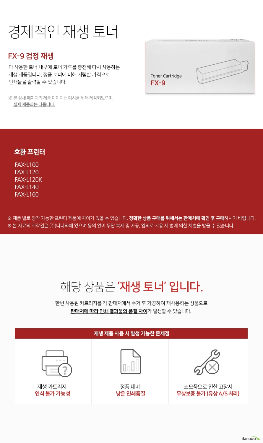 경제적인 재생 토너 다 사용한 토너 내부에 토너 가루를 충전해 다시 사용하는 재생 제품입니다. 정품 토너에 비해 저렴한 가격으로 인쇄물을 출력할 수 있습니다. 본 상세 페이지의 제품 이미지는 예시를 위해 제작되었으며, 실제 제품과는 다릅니다. 제품 별로 장착 가능한 프린터 제품에 차이가 있을 수 있습니다. 정확한 상품 구매를 위해서는 판매처에 확인 후 구매하시기 바랍니다. 해당 상품은 재생 토너입니다 한번 사용된 카트리지를 각 판매처에서 수거 후 가공하여 재사용하는 상품으로 판매처에 따라 인쇄 결과물의 품질 차이가 발생할 수 있습니다 재생 제품 사용 시 발생 가능한 문제점 재생 카트리지 인식 불가 가능성 정품 대비 낮은 인쇄 품질 소모품으로 인한 고장시 무상보증 불가 유상 as처리