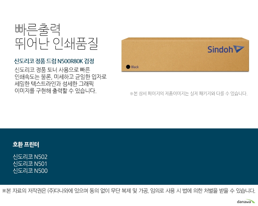  신도리코 정품 드럼 N500R80K 검정 빠른출력 뛰어난 인쇄품질 신도리코 정품 토너 사용으로 빠른 인쇄속도는 물론, 미세하고 균일한 입자로 세밀한 텍스트라인과 섬세한 그래픽 이미지를 구현해 출력 할 수 있습니다.  호환프린터  N502,N501,N500  안전한 성능과 선명한 출력물 인쇄 신도리코 정품 토너 사용을 권장하며 정품 토너 사용으로 빠르고 선명한 인쇄품질과 안전한 기기 품질을 지속적으로 유지하세요. 미세하고 균일한 입자로 뚜렷하고 깔끔한 인쇄 품질을 경험 할 수 있습니다.  