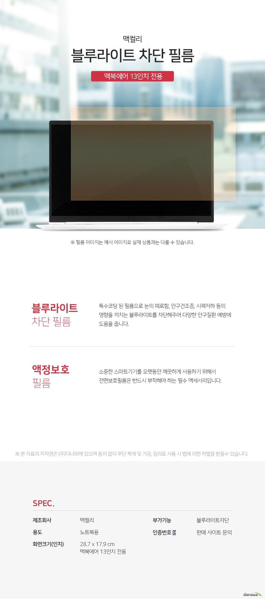 맥컬리 블루라이트 차단 필름 (맥북에어13) 상세 스펙 액정보호용품 / 노트북용 / 13인치 / 블루라이트차단 / 맥북에어 13인치 전용 / 크기: 28.7 x 17.9 cm