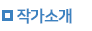 작가소개