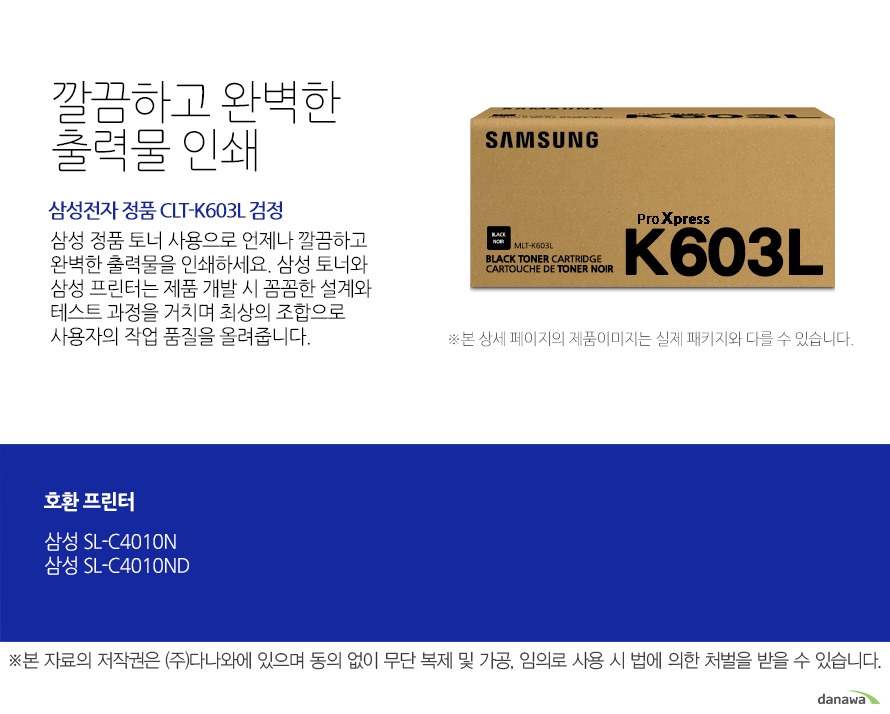 삼성전자 정품 CLT-K603L 검정 깔끔하고 완벽한 출력물 인쇄 삼성 정품 토너 사용으로 언제나 깔끔하고 완벽한 출력물을 인쇄하세요. 삼성 토너와 삼성 프린터는 제품 개발 시 꼼꼼한 설계와 테스트 과정을 거치며 최상의 조합으로 사용자의 작업 품질을 올려줍니다. 호환 프린터 삼성SL-C4010N 삼성SL-C4010ND