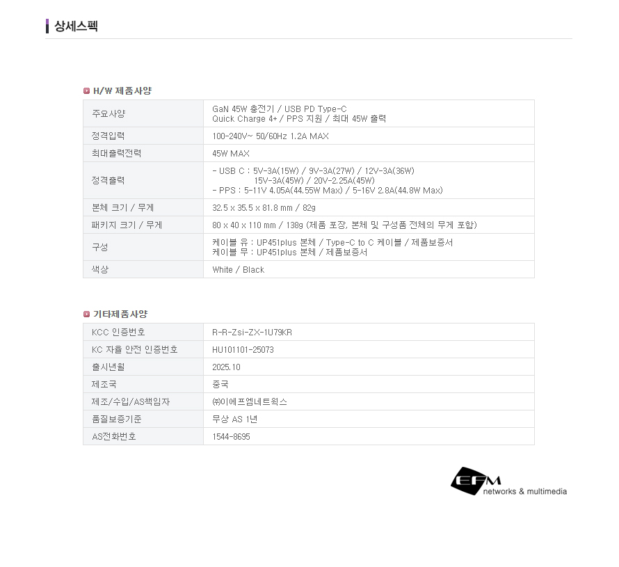 EFM ipTIME PD PPS 45W 1포트 GaN 충전기 UP451plus (케이블포함)