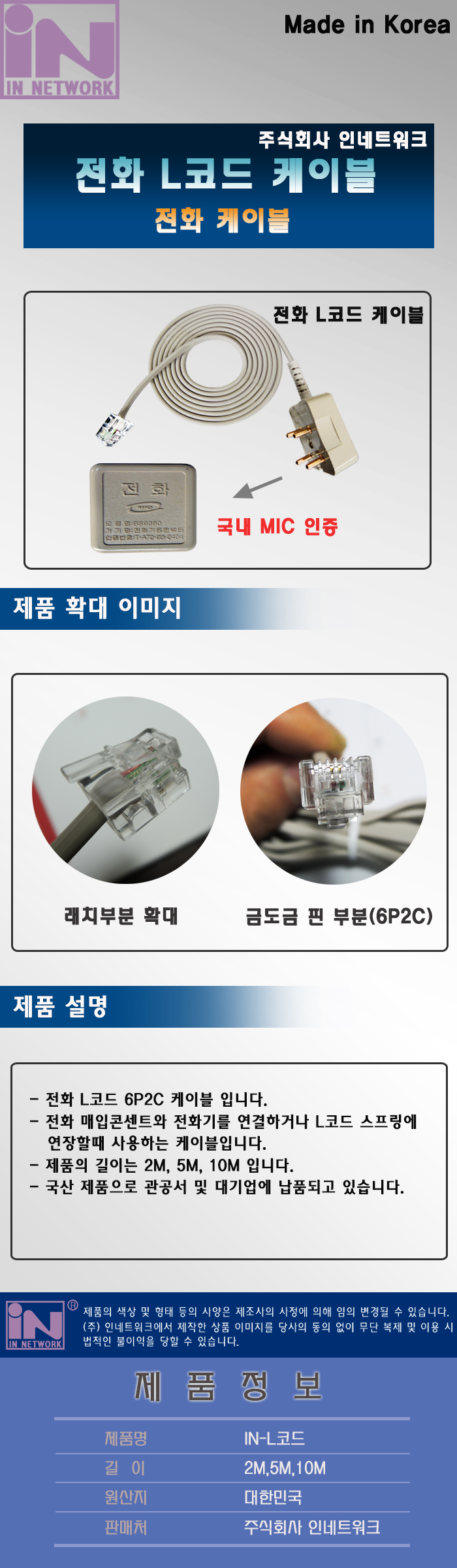 인네트워크 6P2C (5m)