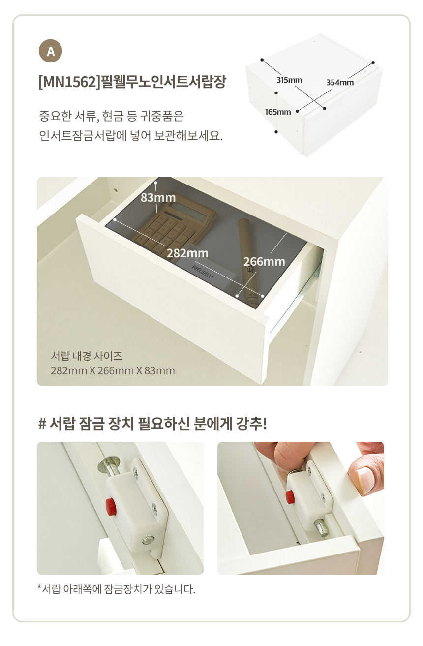 필웰무노인서트잠금서랍