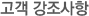 고객강조사항