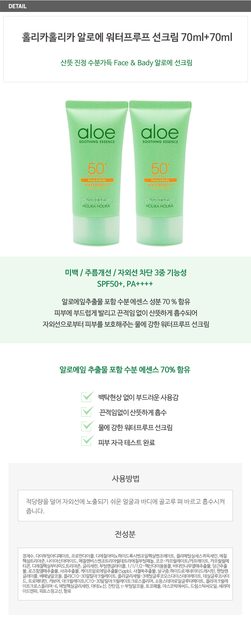 Holika Holika Aloe Waterproof Sun Cream 70ml (2 Packs)