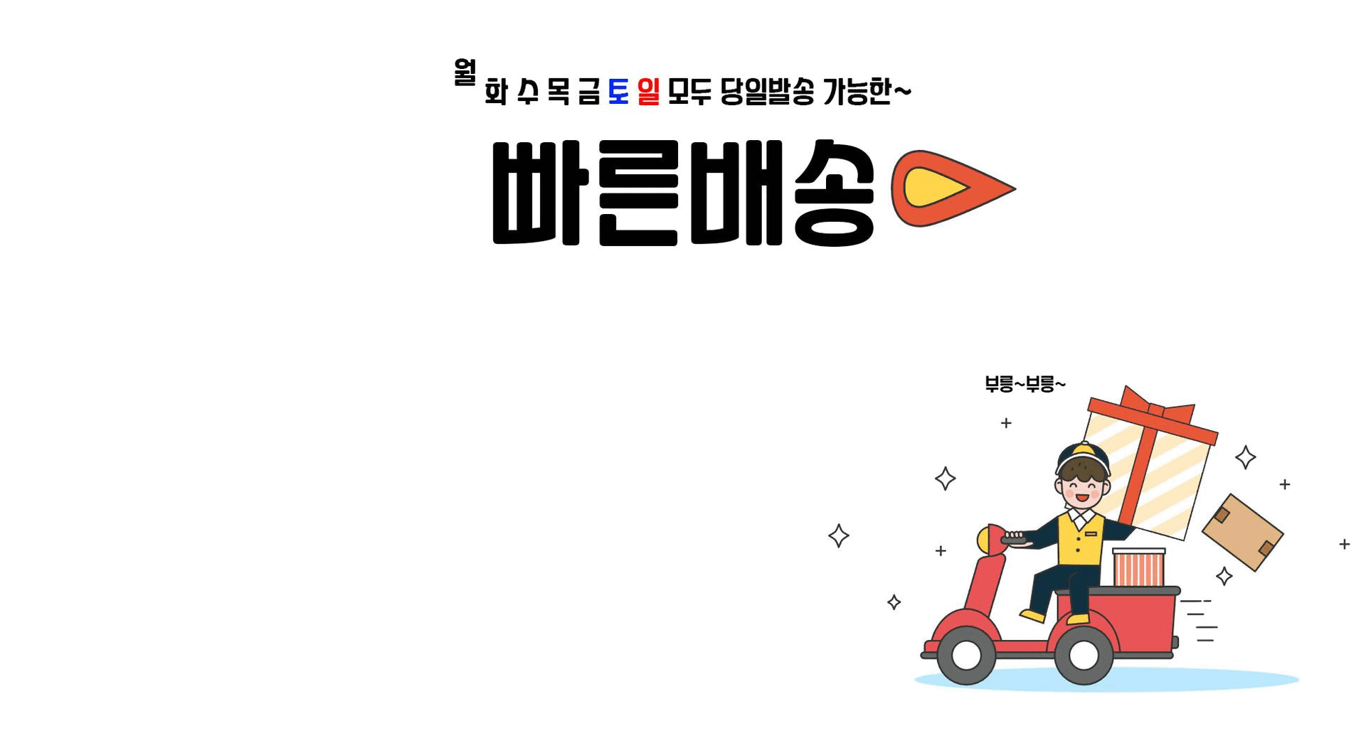 빠른배송.gif