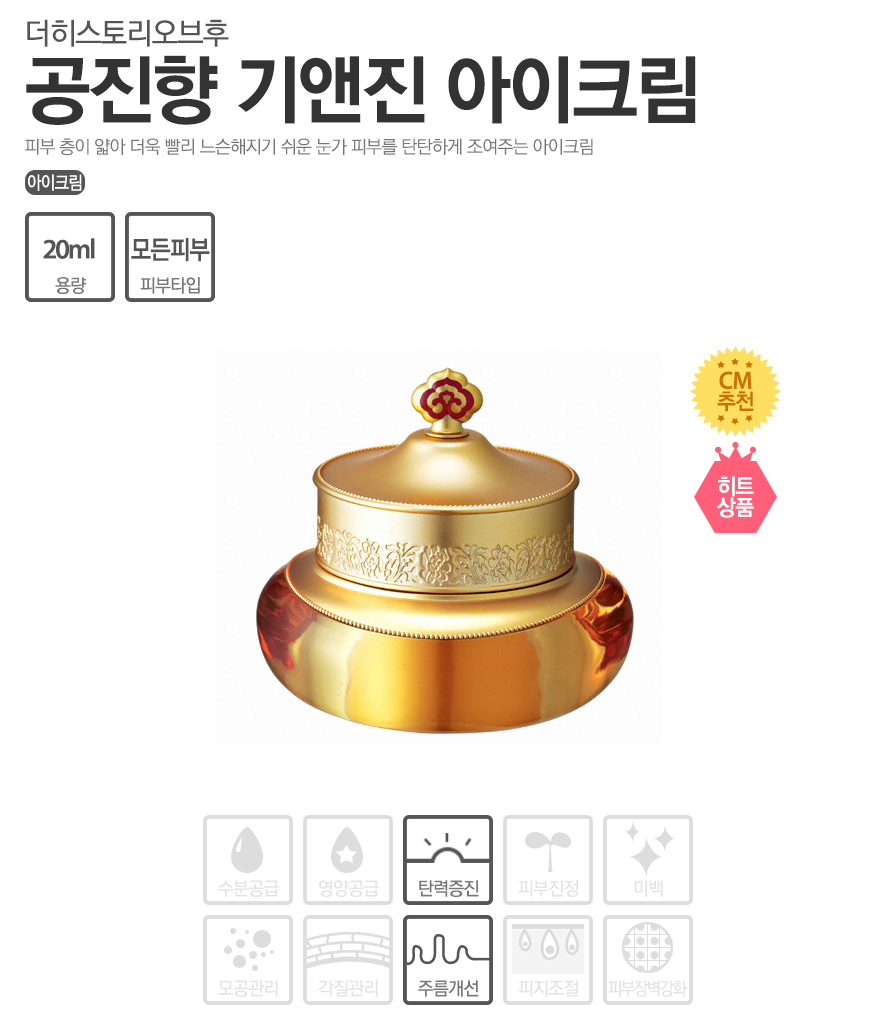 The History of Whoo Gongjinhyang Qi & Jin Eye Cream 20ml