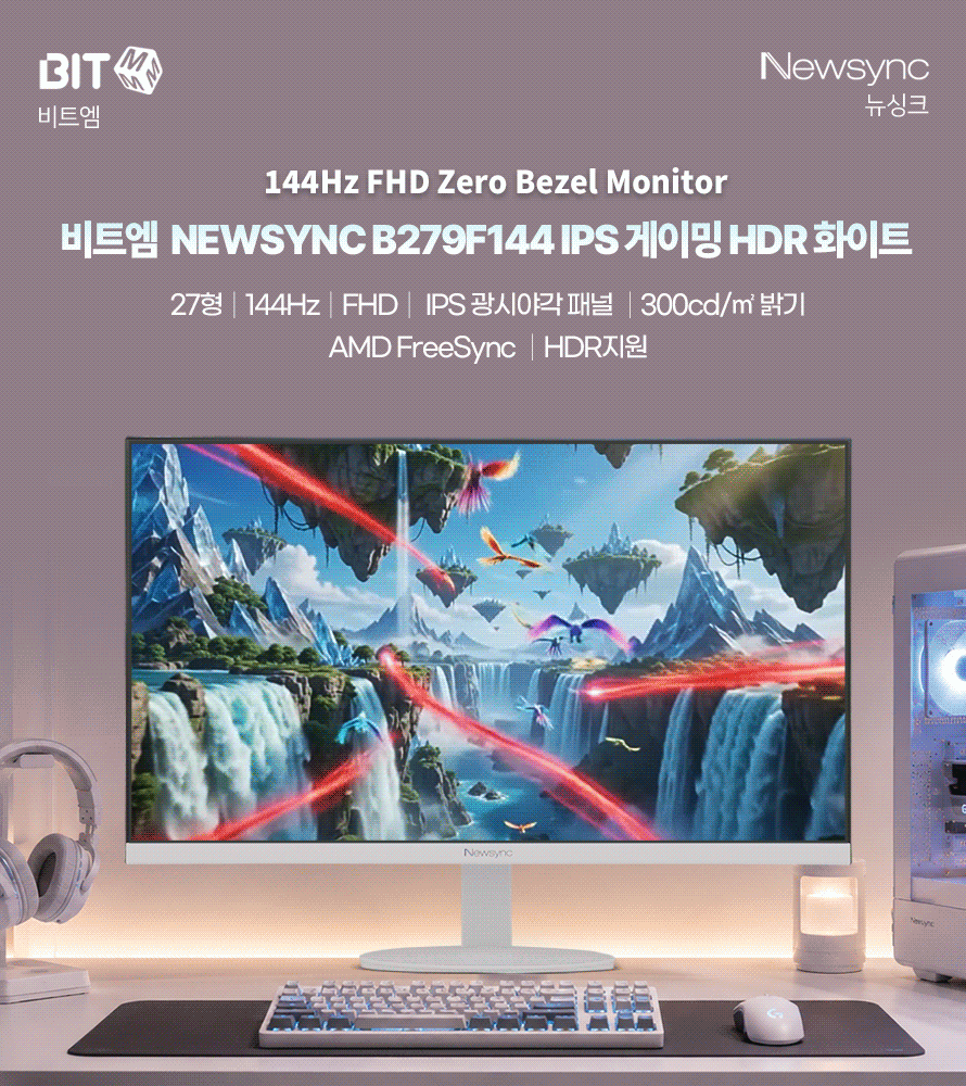 비트엠 Newsync B279F144 IPS 게이밍 HDR 화이트