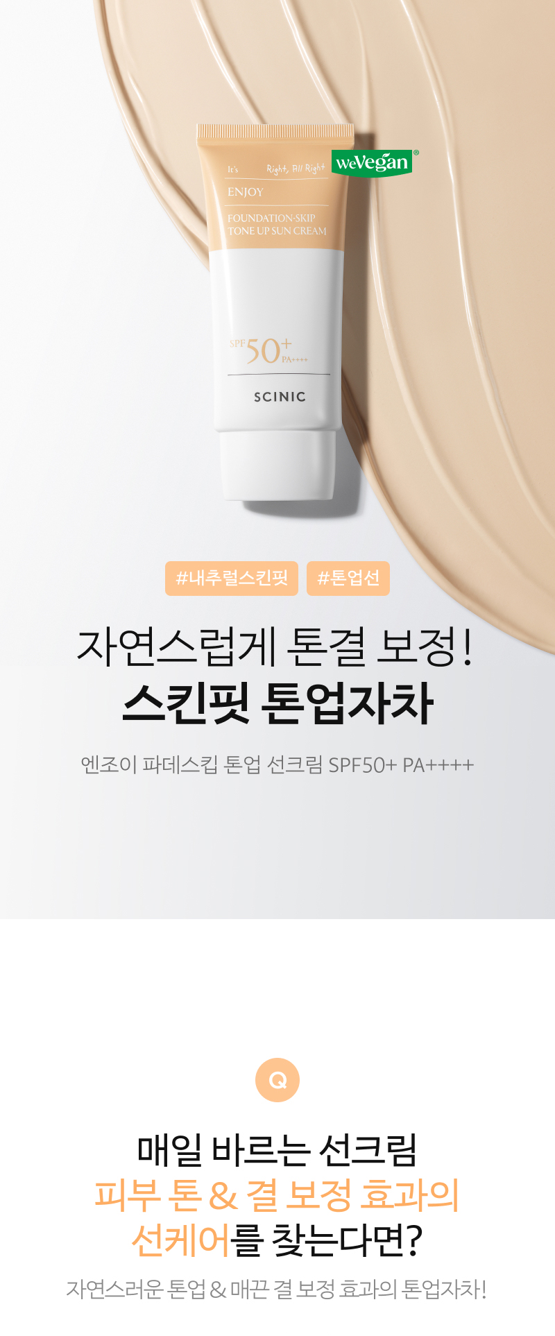 SCINIC Enjoy Foundation-Skip Tone Up Sun Cream 50g