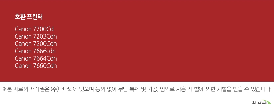 호환 프린터Canon 7200CdCanon 7203CdnCanon 7200CdnCanon 7666cdnCanon 7664CdnCanon 7660Cdn	