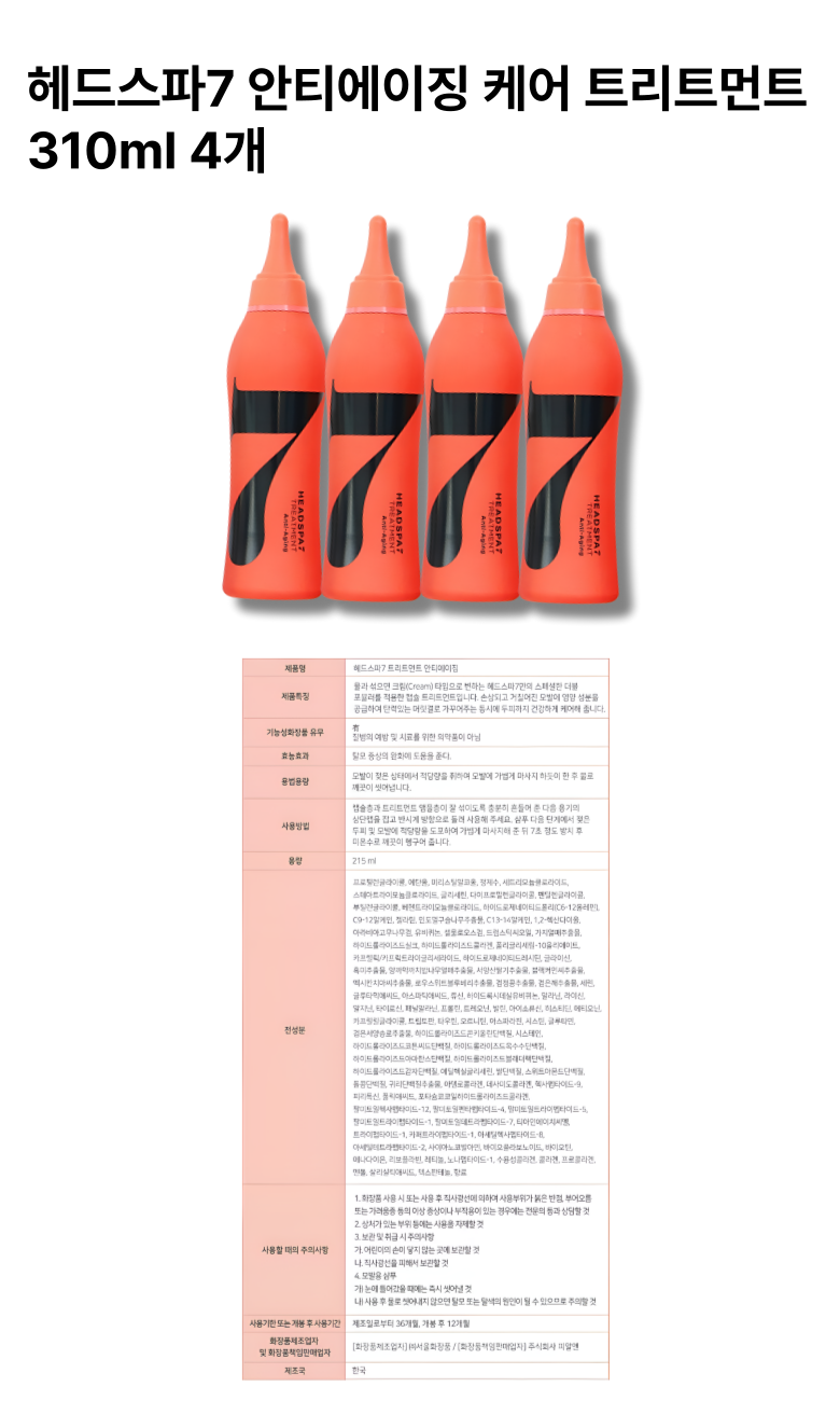 헤드스파7 안티에이징 케어 트리트먼트 310ml 4개.png