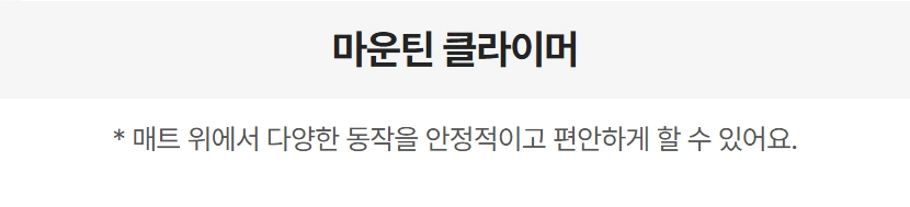 이고진 3단 접이식 요핏 운동매트 50T 마운틴 클라이머 운동