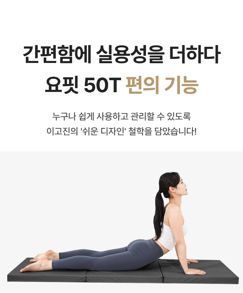 이고진 3단 접이식 요핏 운동매트 50T 사용 편의 기능