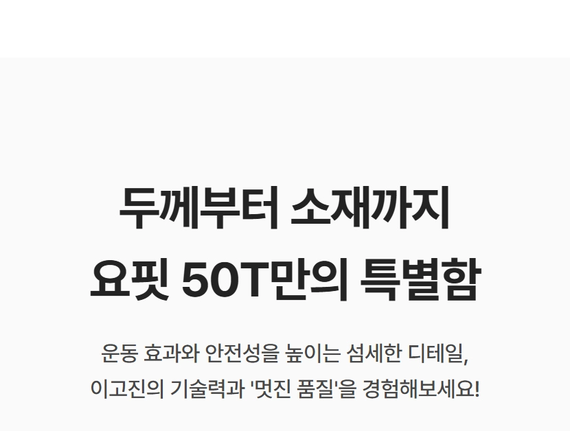 이고진 3단 접이식 요핏 운동매트 50T 특별한 장점 소개