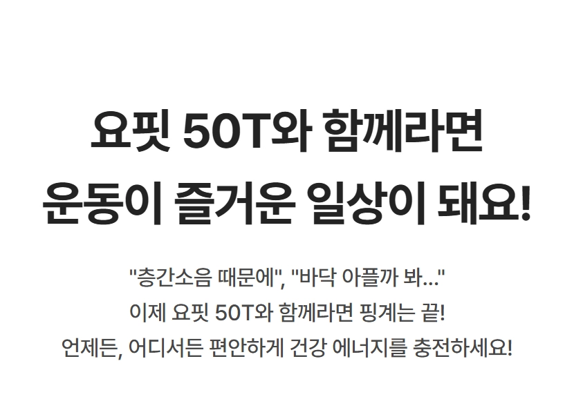 이고진 3단 접이식 요핏 운동매트 50T 즐거운 일상 활용