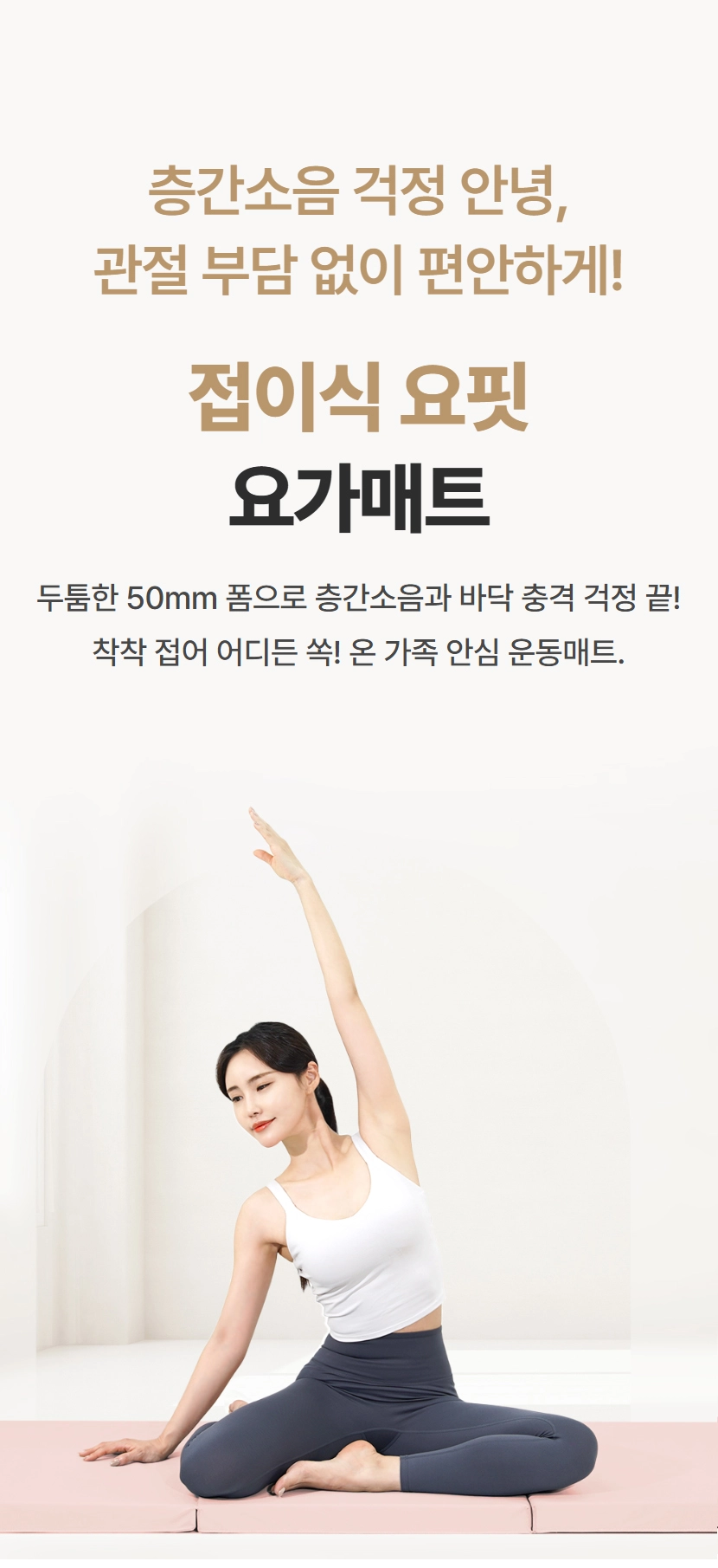 이고진 3단 접이식 요핏 운동매트 50T 메인