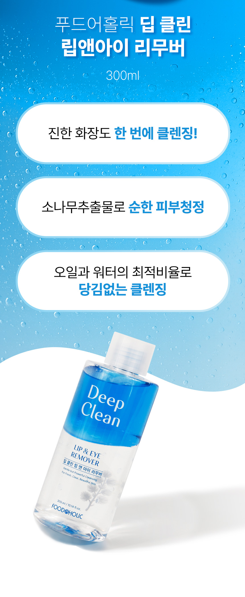 Foodaholic Deep Clean Lip & Eye Remover 300ml