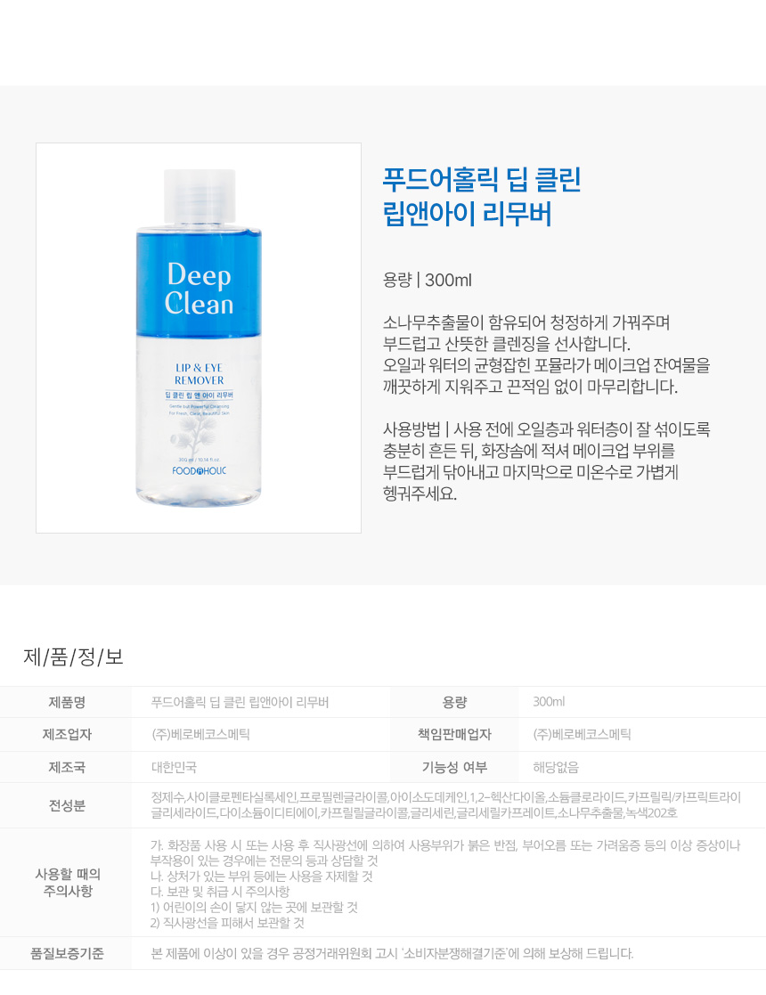 Foodaholic Deep Clean Lip & Eye Remover 300ml