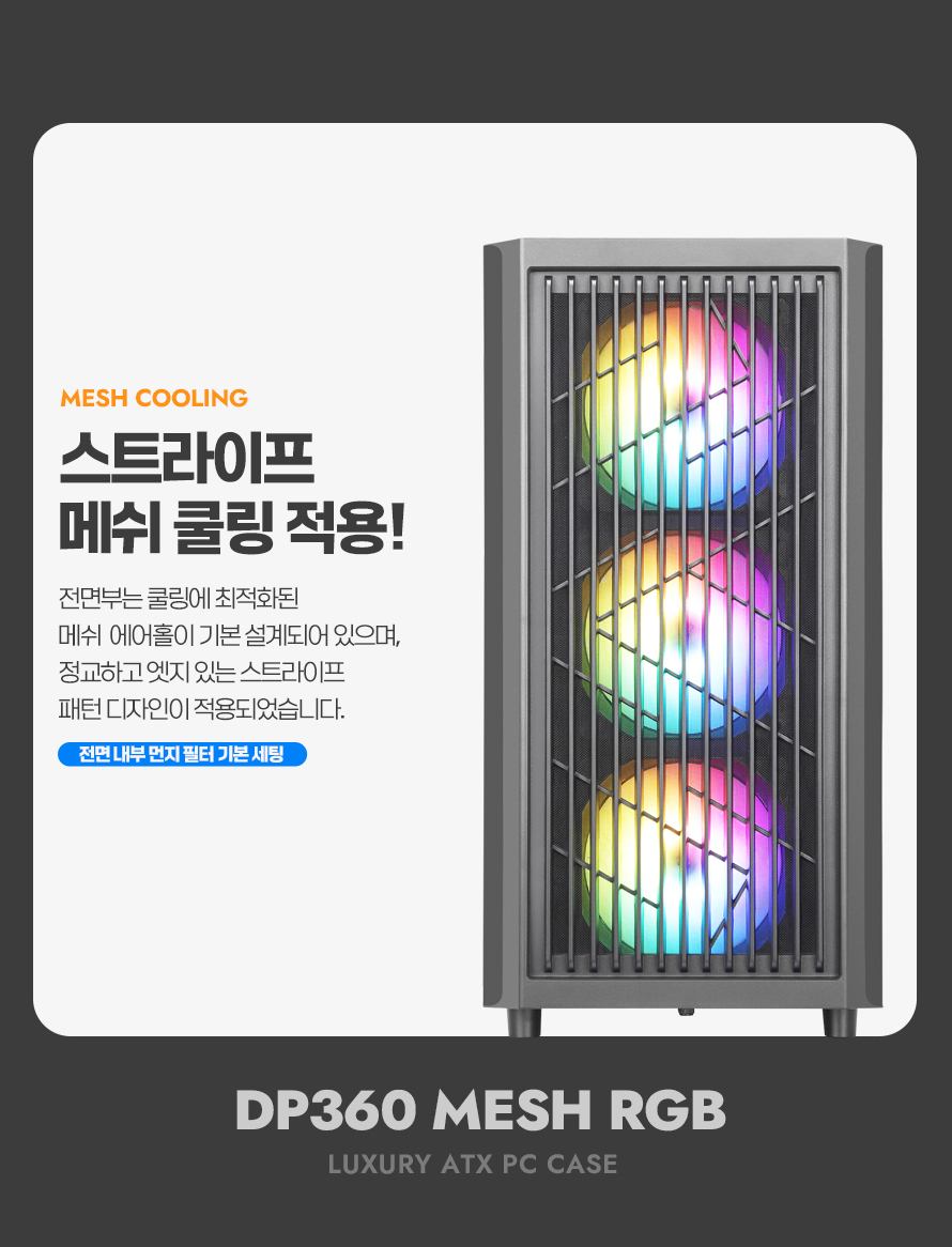 darkFlash DP360 MESH RGB 강화유리 (블랙) : 샵다나와