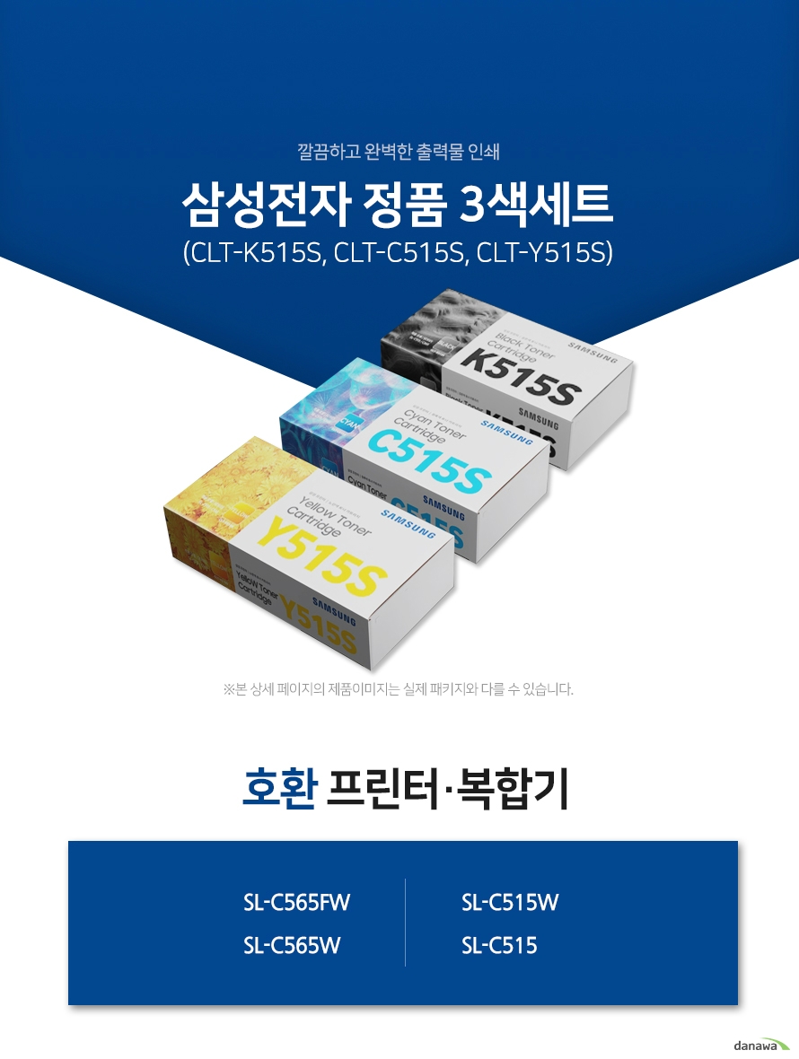 깔끔하고 완벽한 출력물 인쇄 삼성전자 정품 CLT-K515S, CLT-C515S, CLT-Y515S 3색 세트 호환 프린터·복합기 SL-C565FW, SL-C565W,SL-C515W, SL-C515  삼성 잉크 정품만의 장점 제품에 문제가 생기는 경우에도 공식적으로 품질을 보증하는 제품이기 때문에 편리하게 A/S를 받을 수 있습니다. * 비정품 잉크 사용으로 인한 고장은 정상적인 A/S가 불가능합니다.  안정적인 분사로 깔끔하고 선명한 인쇄 번짐없이 깔끔하게 출력이 가능하며, 건조가 빨라 용지가 말리는 현상이 없고 보다 진하고 명암 처리가 확실한 인쇄 품질을 경험할 수 있습니다. 비정품 사용으로 인한 고장시 무상 A/S가 불가능 비정품 카트리지 사용시, 정품 대비 프린터 고장 확률이 최대 42%높아집니다. 비정품 카트리지 사용으로 인한 고장시 품질보증 기간 내 무상 서비스를 받을 수 없습니다.  환경보호에 앞장섭니다 삼성전자는 폐자원 Recycling S.T.A.R 프로그램을 통해 환경 보호와 보존에 힘쓰고 있습니다. 뚜렷한 명함 효과와 깨끗한 선처리 온도 변화나 기압의 차이에도 토너 가루가 새거나 드럼에 달라 붙는 것을 최소화하여 변짐없이 깔끔하게 출력합니다.  ※본 자료의 저작권은 (주)다나와에 있으며 동의 없이 무단 복제 및 가공, 임의로 사용 시 법에 의한 처벌을 받을 수 있습니다.