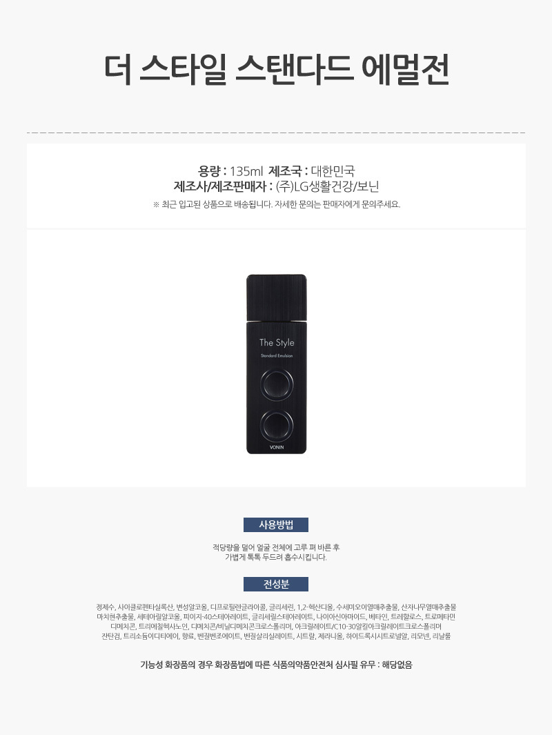 854_보닌_더_스타일_스탠다드_에멀전_135ml_AD_01.jpg