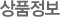 제품정보