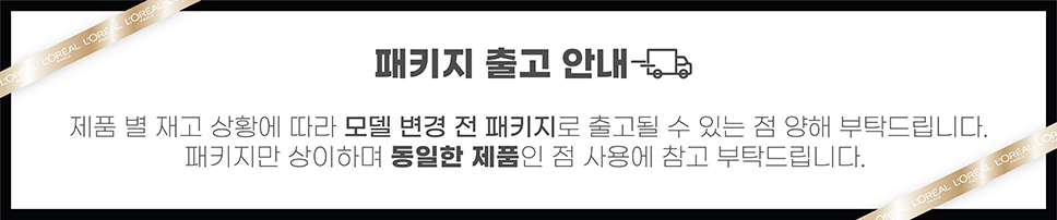 로레알파리 엑셀랑스 공지사항
