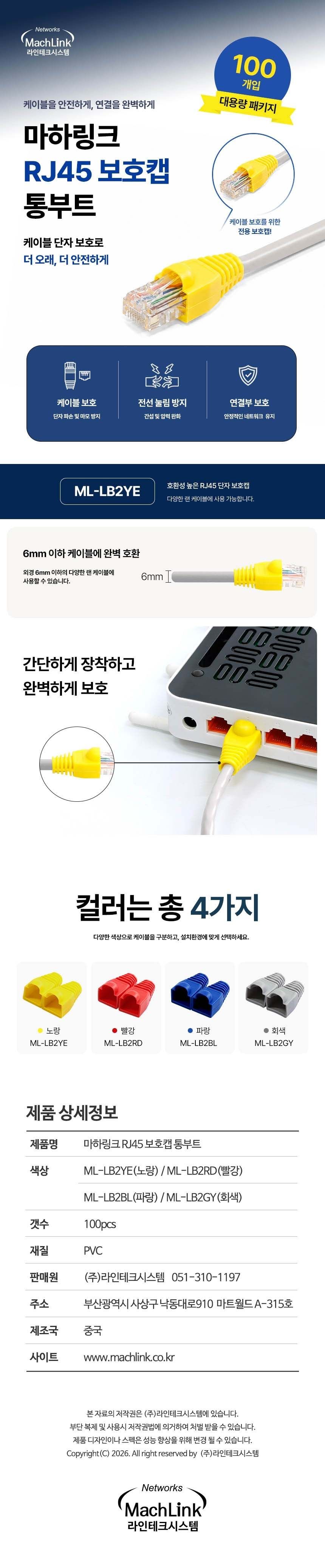 마하링크 ML-LB2YE RJ45 보호캡 통부트 (옐로우, 100개)
