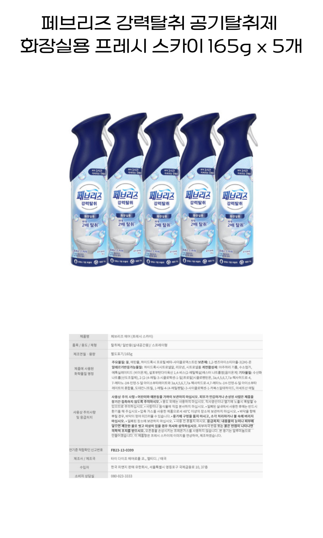페브리즈 강력탈취 공기탈취제 화장실용 프레시 스카이 165g 5개ss.jpg