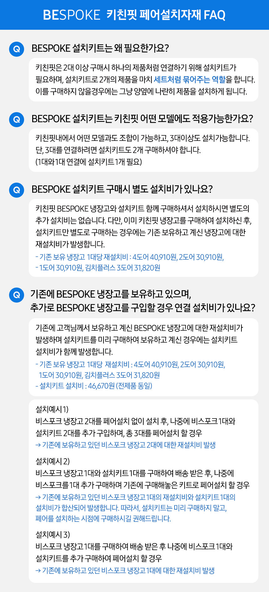 비스포크 페어키트 FAQ