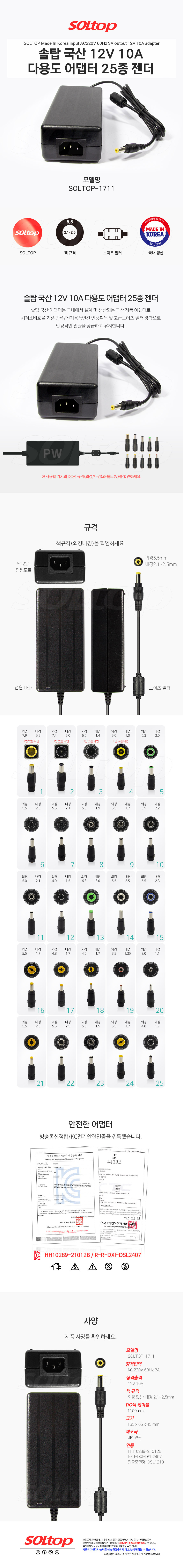 탑라인에이치디 솔탑 국산 12V 10A 다용도 어댑터 (SOLTOP-1711 / 25종 젠더)