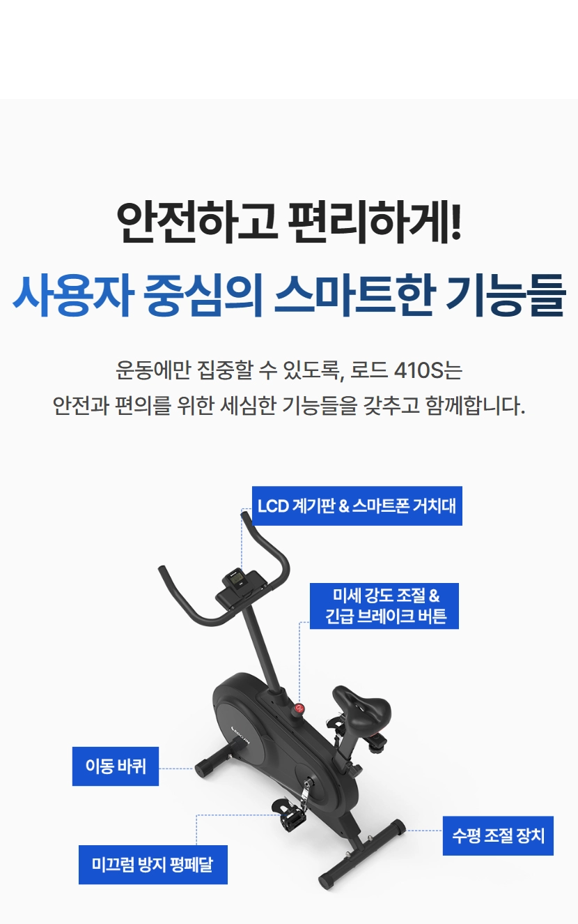 로드 410S 스핀바이크의 스마트 기능 포인트 핵심, LCD 계기판, 스마트폰 거치대, 미세 강도 조절, 긴급 브레이크 버튼, 이동바퀴, 수평조절장치, 미끄럼 방지 평페달