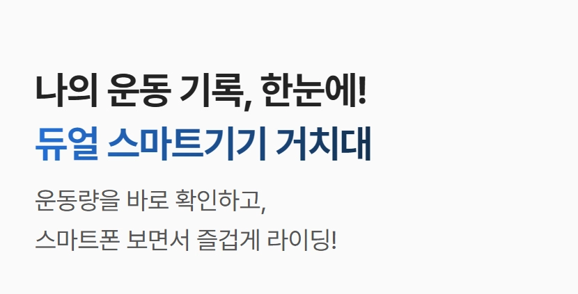로드 410S 스핀바이크의 듀얼 스마트기기 거치대